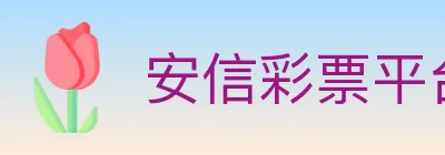 安信彩票平台 logo